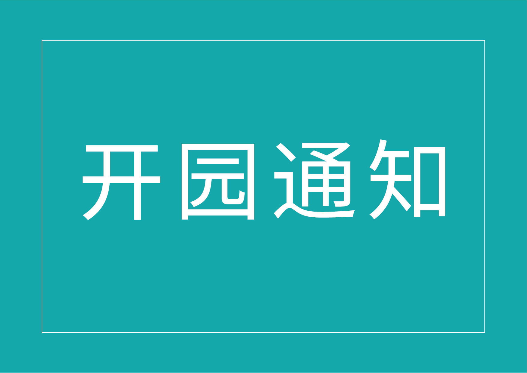 开园通知.jpg