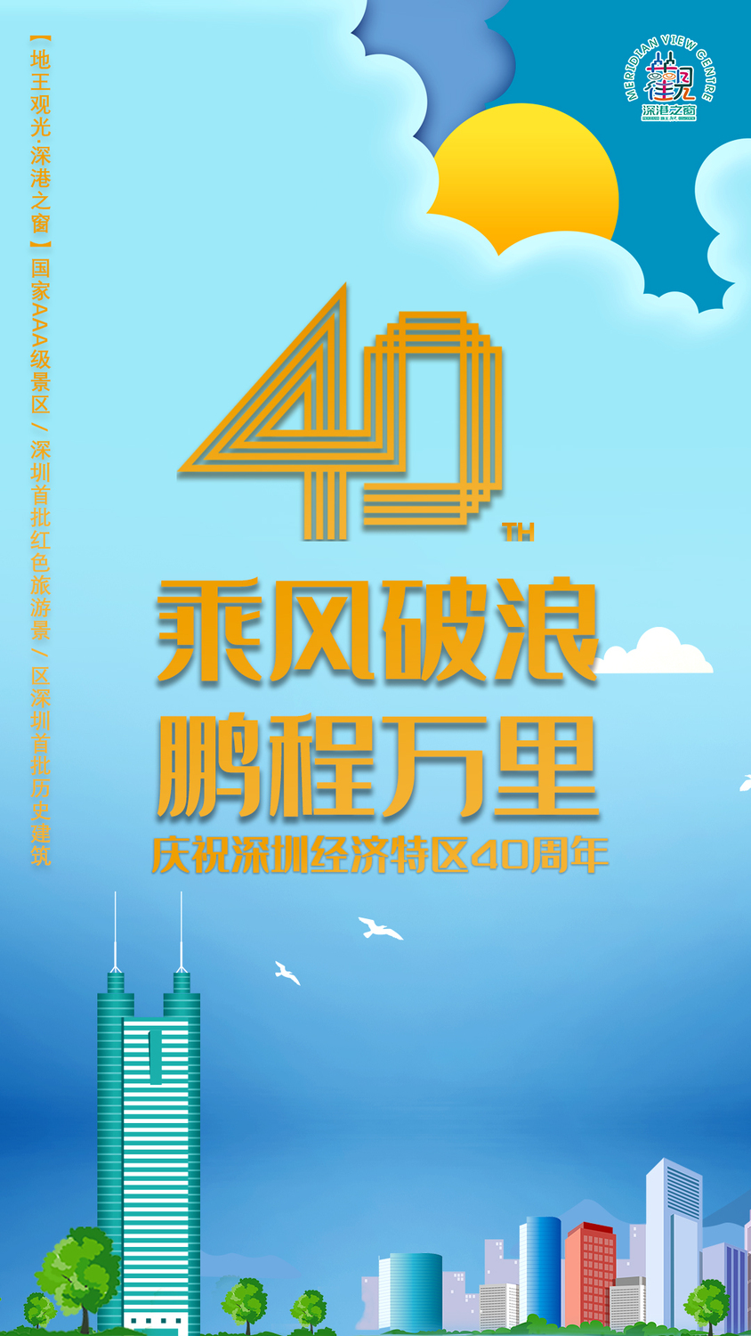深圳40周年海报最终20200826.jpg