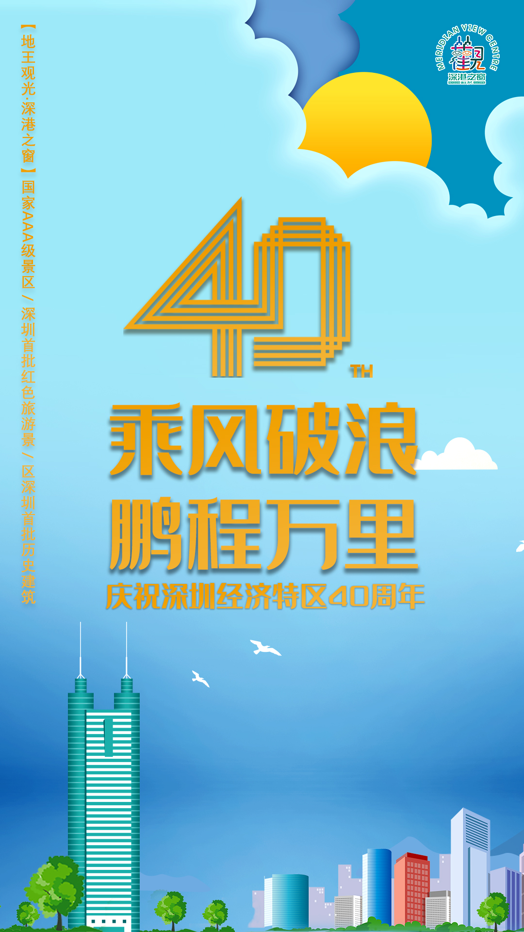 庆祝深圳经济特区40周年