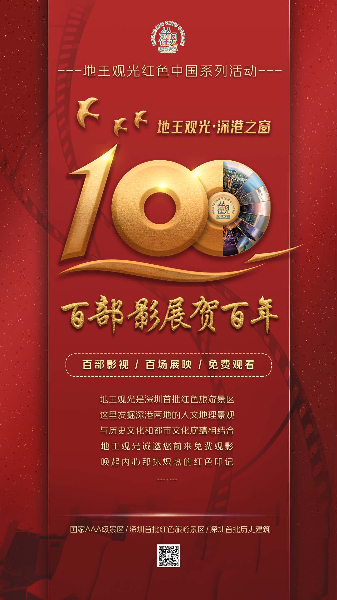 地王观光红色中国系列活动之百部影展贺百年